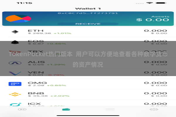 TokenPocket热门版本 用户可以方便地查看各种数字货币的资产情况
