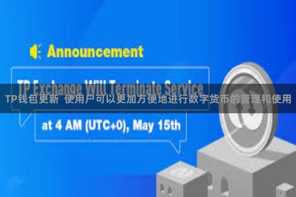 TP钱包更新 使用户可以更加方便地进行数字货币的管理和使用