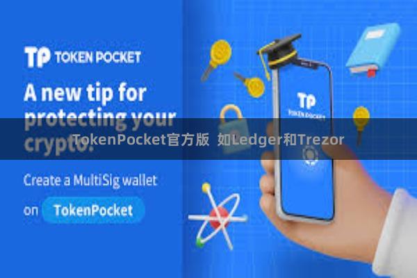 TokenPocket官方版 如Ledger和Trezor