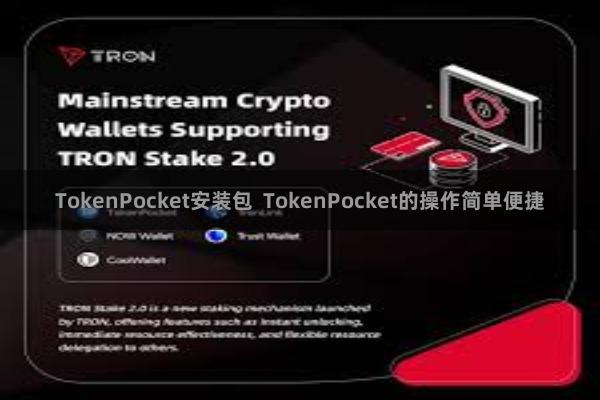 TokenPocket安装包 TokenPocket的操作简单便捷