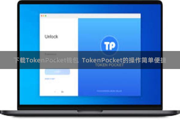 下载TokenPocket钱包 TokenPocket的操作简单便捷