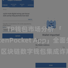 TP钱包市场分析 「TokenPocket App」全面先容：区块链数字钱包集成诈欺，安全处分及简短交游，为用户带来全新数字金钱体验。