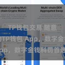 TP钱包交易 随意安全的TP钱包 App，数字金钱科罚首选