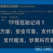 TP钱包助记词 TP钱包官方版：安全可靠，支付粗浅，钞票科罚更省心