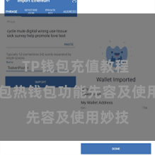 TP钱包充值教程 TP钱包热钱包功能先容及使用妙技