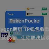 TokenPocket Polygon跨链 TP钱包收款姿首及教程，让你肤浅接收各样数字货币款项