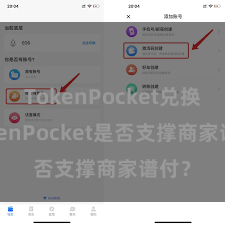 TokenPocket兑换 TokenPocket是否支撑商家谱付？