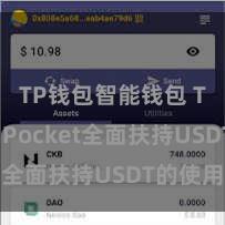 TP钱包智能钱包 TokenPocket全面扶持USDT的使用