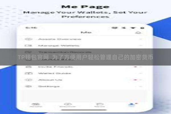 TP钱包官网  为了方便用户轻松管理自己的加密货币