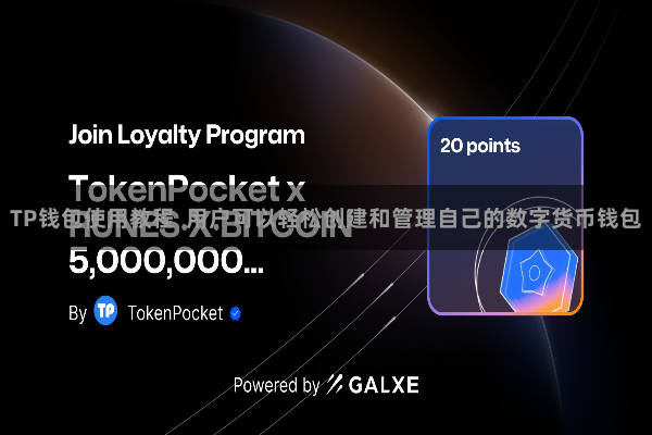 TP钱包使用教程  用户可以轻松创建和管理自己的数字货币钱包