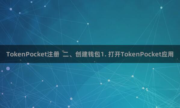 TokenPocket注册  二、创建钱包1. 打开TokenPocket应用
