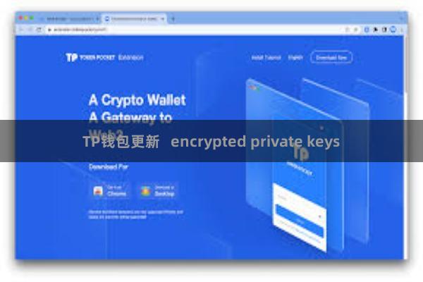 TP钱包更新   encrypted private keys
