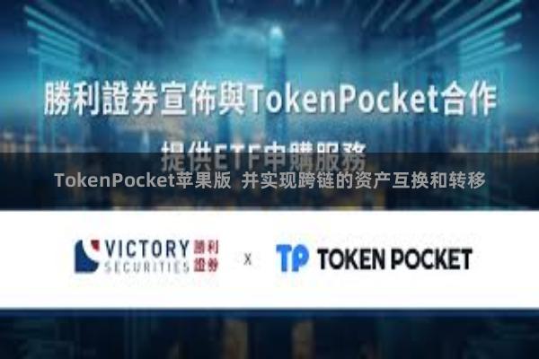 TokenPocket苹果版  并实现跨链的资产互换和转移