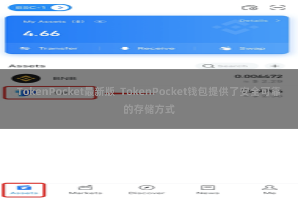 TokenPocket最新版  TokenPocket钱包提供了安全可靠的存储方式