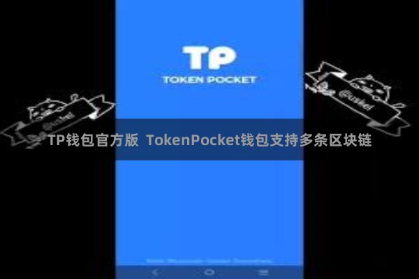 TP钱包官方版  TokenPocket钱包支持多条区块链