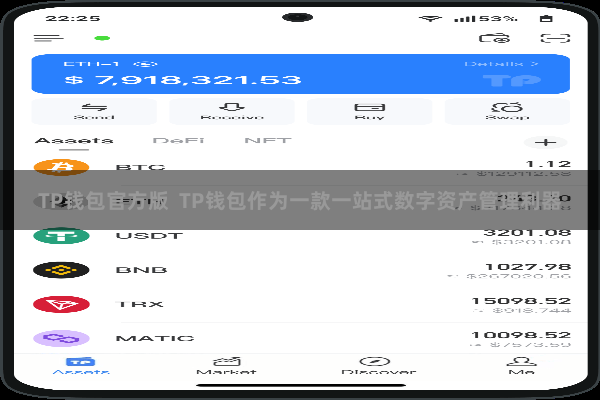 TP钱包官方版  TP钱包作为一款一站式数字资产管理利器