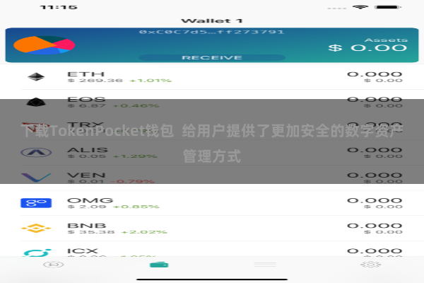 下载TokenPocket钱包  给用户提供了更加安全的数字资产管理方式