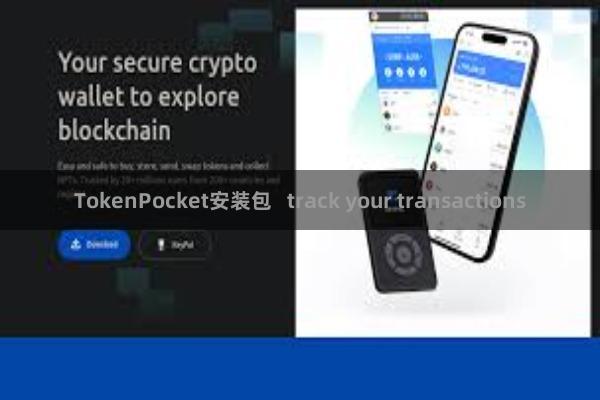 TokenPocket安装包   track your transactions
