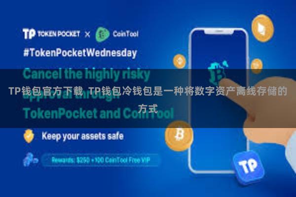 TP钱包官方下载  TP钱包冷钱包是一种将数字资产离线存储的方式