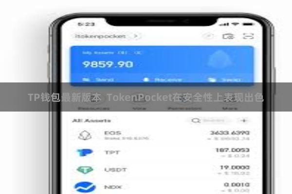 TP钱包最新版本  TokenPocket在安全性上表现出色