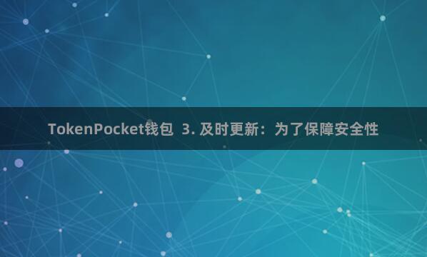 TokenPocket钱包  3. 及时更新：为了保障安全性