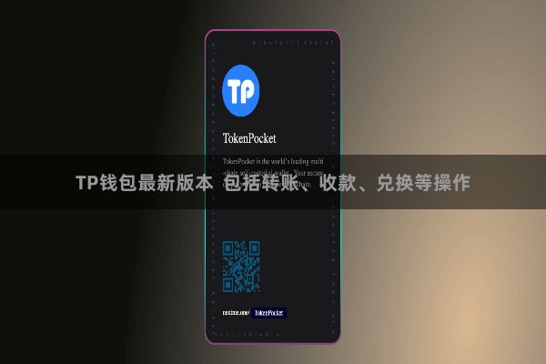 TP钱包最新版本  包括转账、收款、兑换等操作