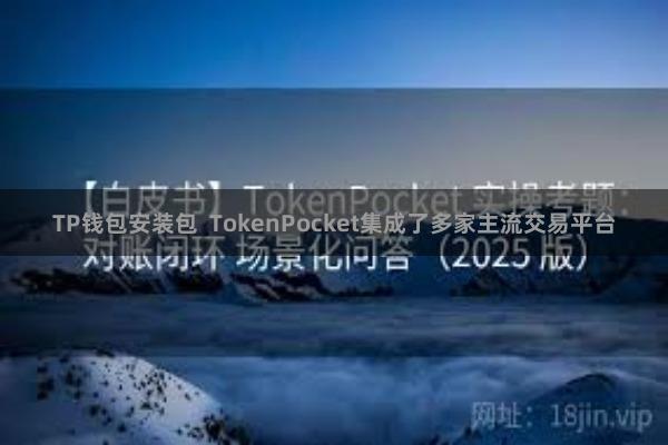 TP钱包安装包  TokenPocket集成了多家主流交易平台