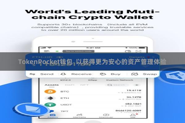 TokenPocket钱包  以获得更为安心的资产管理体验