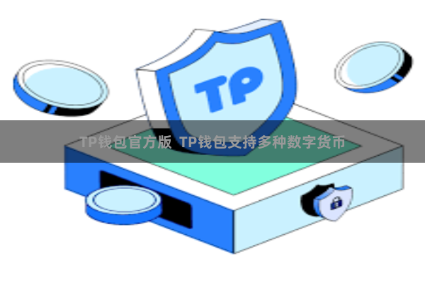 TP钱包官方版  TP钱包支持多种数字货币