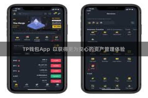 TP钱包App  以获得更为安心的资产管理体验