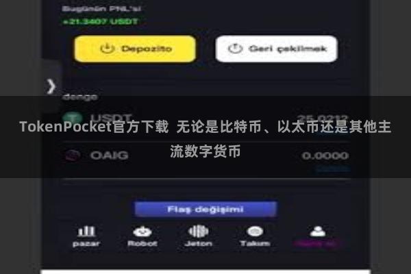 TokenPocket官方下载  无论是比特币、以太币还是其他主流数字货币