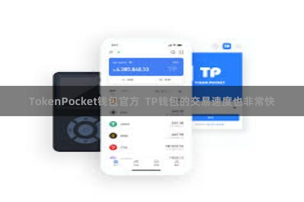 TokenPocket钱包官方  TP钱包的交易速度也非常快