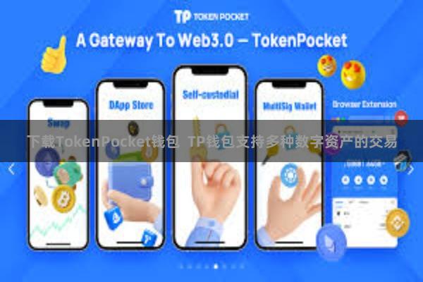 下载TokenPocket钱包  TP钱包支持多种数字资产的交易