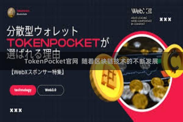 TokenPocket官网  随着区块链技术的不断发展