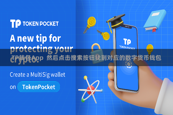 TP钱包App  然后点击搜索按钮找到对应的数字货币钱包