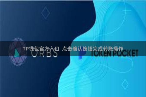 TP钱包官方入口  点击确认按钮完成转账操作