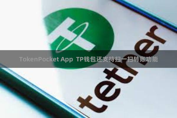 TokenPocket App  TP钱包还支持扫一扫转账功能