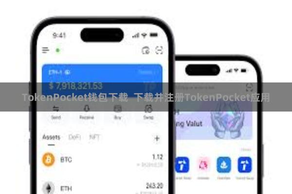TokenPocket钱包下载  下载并注册TokenPocket应用