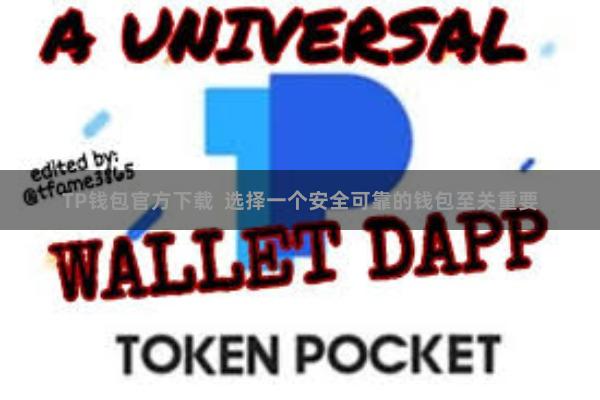 TP钱包官方下载  选择一个安全可靠的钱包至关重要