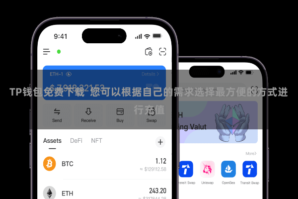 TP钱包免费下载  您可以根据自己的需求选择最方便的方式进行充值
