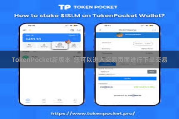 TokenPocket新版本  您可以进入交易页面进行下单交易