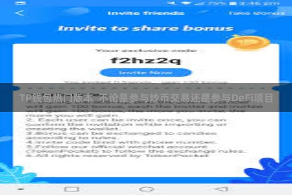 TP钱包热门版本  不论是参与炒币交易还是参与DeFi项目