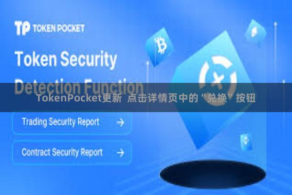 TokenPocket更新  点击详情页中的“兑换”按钮