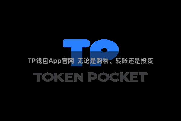 TP钱包App官网  无论是购物、转账还是投资
