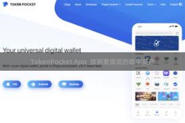 TokenPocket App  找到要提现的数字资产